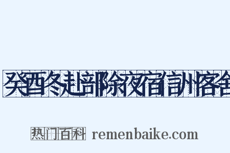 癸酉冬赴部除夜宿信州客舍是什么意思的图片